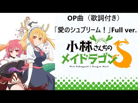 アニメ映像 歌詞付き 小林さんちのメイドラゴンs Op曲 愛のシュプリーム Fhana Full Ver Mag Moe