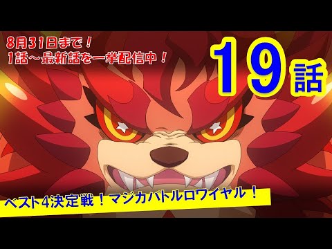 マジカパーティ アニメ 第19話 ベスト4決定戦 マジカバトルロワイヤル Mag Moe マジカパーティ アニメ 第19話 ベスト4決定戦 マジカバトルロワイヤル Mag Moe