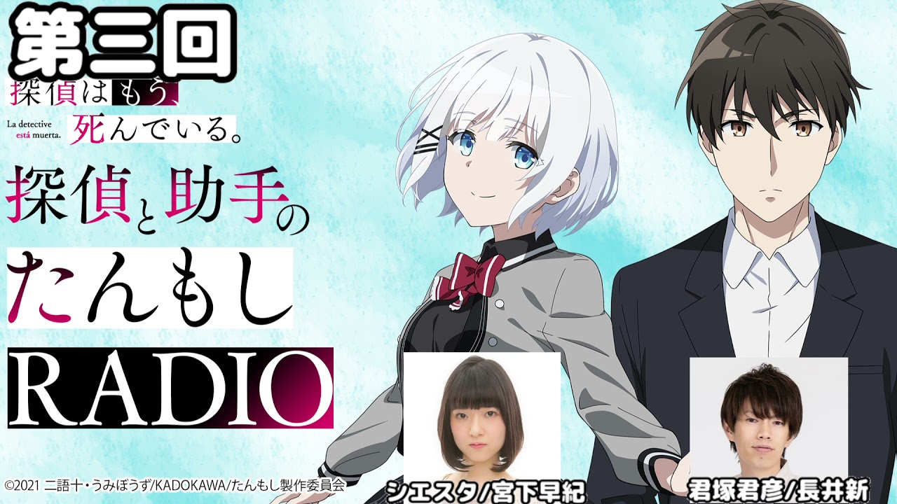 ラジオ 第三回 探偵はもう 死んでいる 君塚君彦 長井新 シエスタ 宮下早紀 Mag Moe