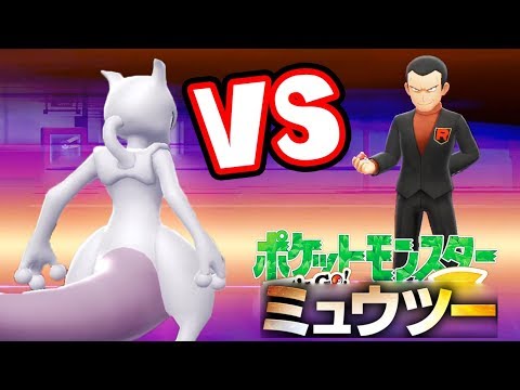 レッツゴーミュウツー 因縁のサカキと対決だ ポケットモンスターレッツゴーピカチュウ実況 7 Mag Moe