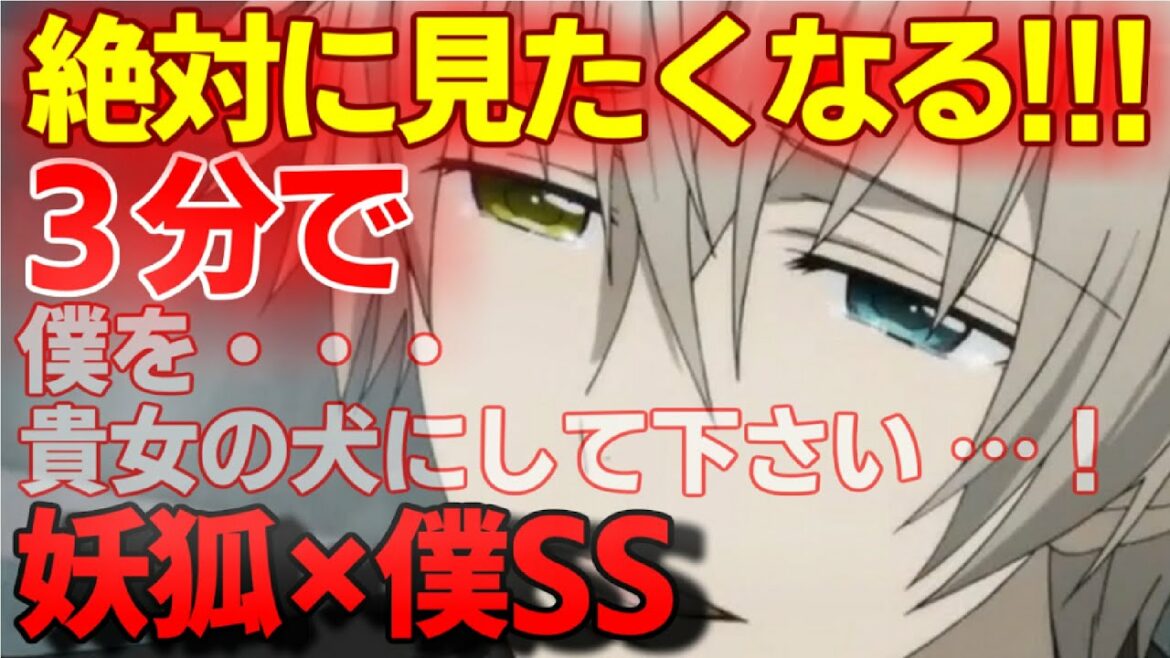 3分で絶対に見たくなる 妖狐x僕ss Mag Moe