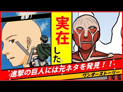 アニメ 進撃の巨人ネタバレ 都市伝説のような恐ろしい実話があった 漫画動画 Mag Moe