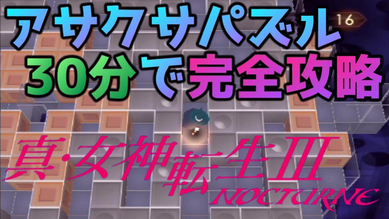 真 女神転生3 Hd対応 攻略解説 アサクサパズルを30分で徹底攻略 これさえ見れば必ずクリア出来ます Mag Moe