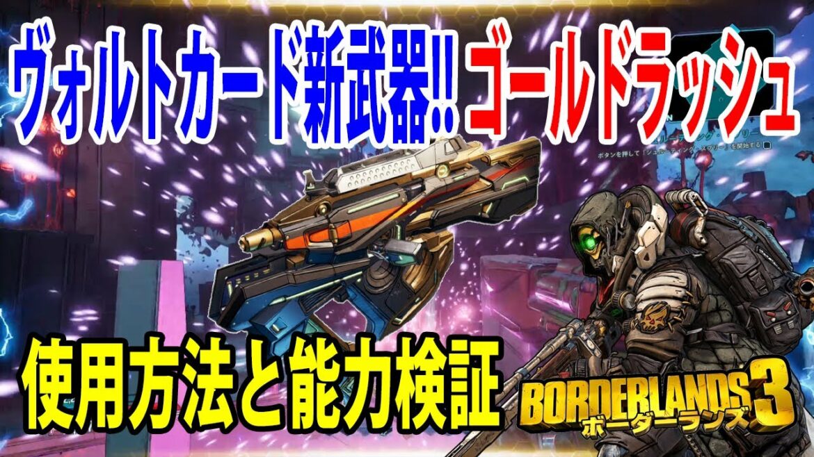 Borderlands3 ボーダーランズ3 ヴォルトカード新武器 ゴールドラッシュ オススメの使い方検証 Part417 Mag Moe