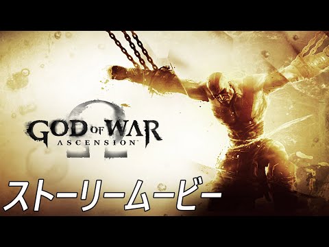 ゴッド オブ ウォーアセンション God Of War Ascension ストーリームービー アレスの忠実な戦士だった クレイトス 第一の疑問と試練 オルコス メガエラ 復讐の女神 Mag Moe