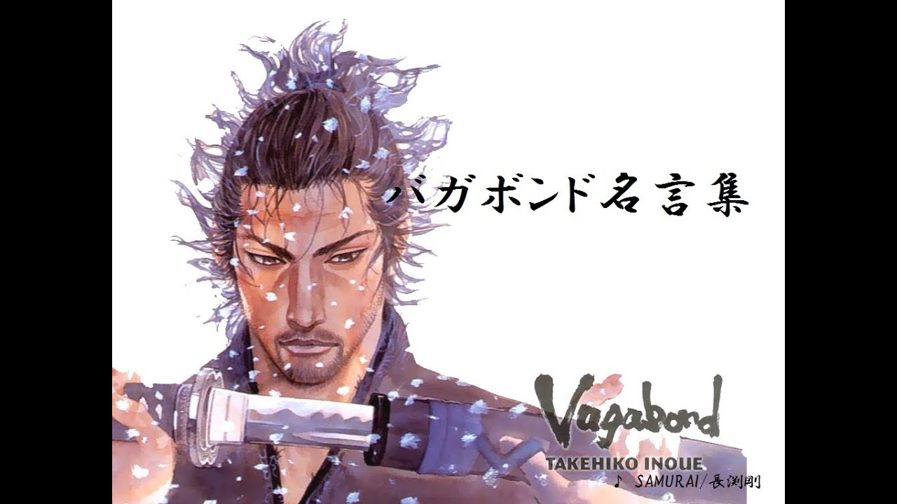 バガボンド天下無双名言集 Mag Moe