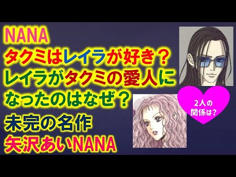 Nanaキャラ考察 タクミはレイラの事が好き レイラがタクミの愛人になったのはなぜ Mag Moe