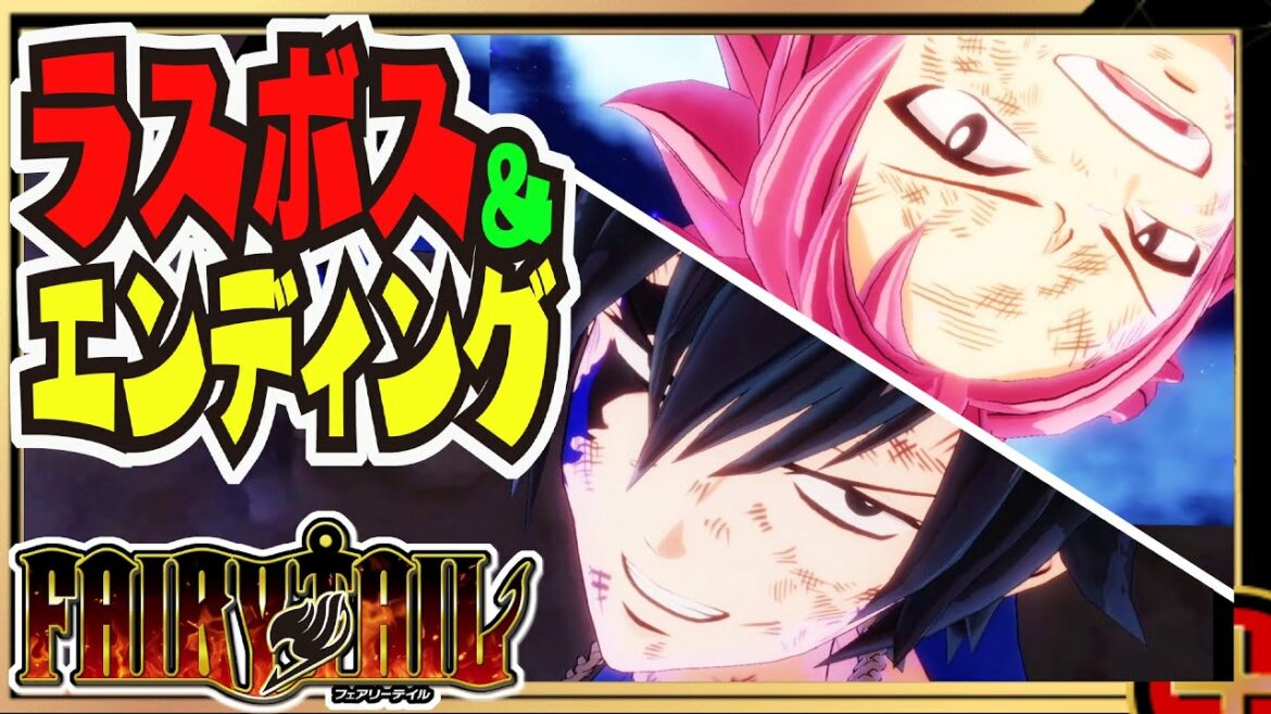 Fairy Tail ゲーム ラスボス エンディング ムービー フェアリーテイル Ft Mag Moe Fairy Tail ゲーム ラスボス エンディング ムービー フェアリーテイル Ft Mag Moe