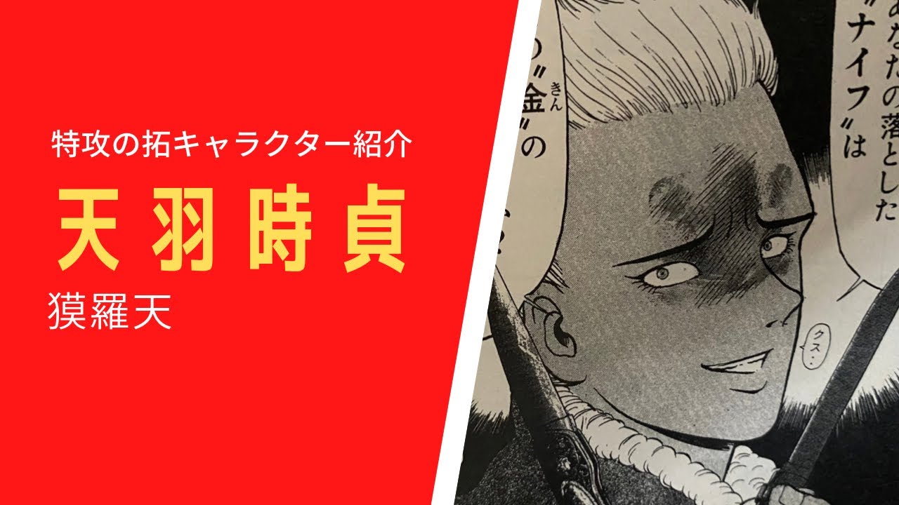 疾風伝説 特攻の拓 ぶっこみの拓 キャラクター紹介 3 天羽時貞 獏羅天 最終回について Mag Moe