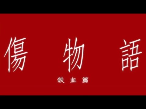 映画 傷物語 鉄血篇 予告編 Mag Moe