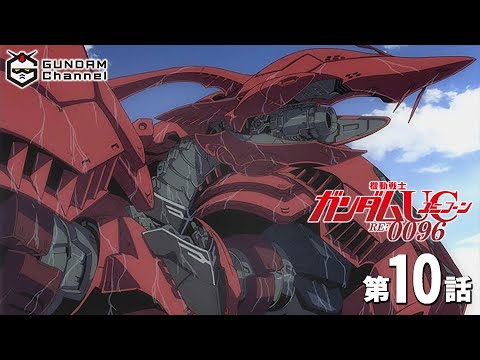 第10話 ガンダムuc Tv フィーバー機動戦士ガンダムuc導入記念 Mag Moe