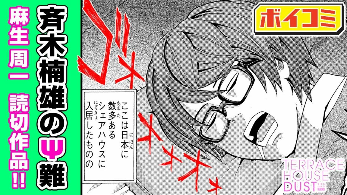 ジャンプ漫画 斉木楠雄のps難 麻生周一が贈る爆笑必死のギャグ読切 やばい住人だらけのシェアハウスで新生活 テラスハウスダスト Terrace House Dust ボイスコミック Mag Moe