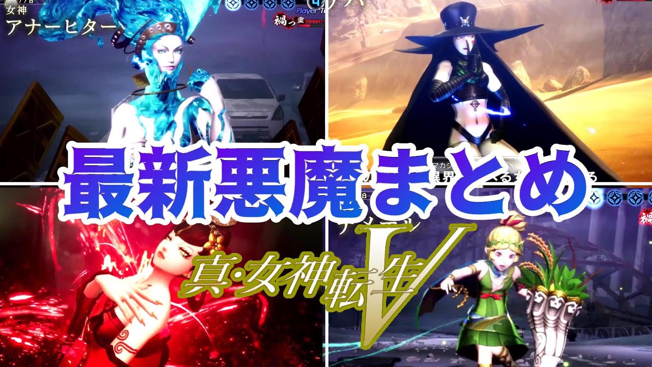 【真・女神転生Ⅴ】メガテン5で新登場の悪魔達を一気に紹介してみたPart3 祝スカアハ師匠＆リリス姉さん＆デメテルちゃん！ MAG.MOE
