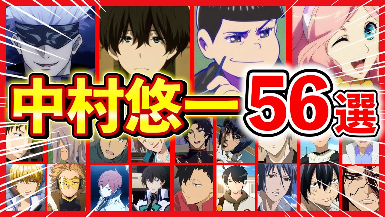 声優 中村悠一厳選キャラボイス56選聴き比べ 解説 五条悟 カラ松 記憶細胞 獅子王司 ブチャラティ 迅悠一 折木奉太郎 月宮林檎 グラハム 早乙女アルト ホークスetc Mag Moe