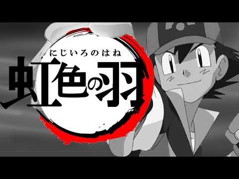 Mad 虹色の羽 キミにきめたで鬼滅の刃のopを再現 ポケモン 鬼滅の刃 紅蓮華 Demon Slayer Season 1 Opening Pokemon Version Mag Moe