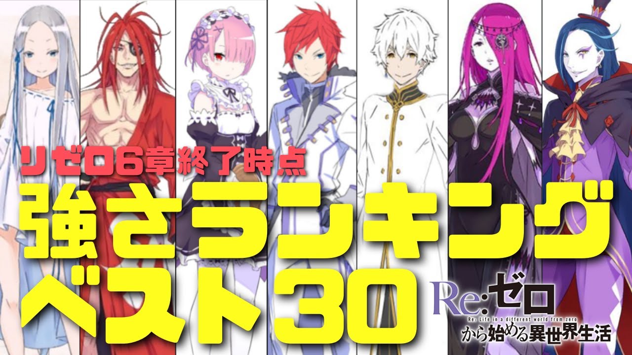 リゼロ 強さランキングベスト30 最新話6章終了時点の魔女や大罪司教含む各プロフィールや権能 加護も紹介 作者の情報を元に順位付け Mag Moe