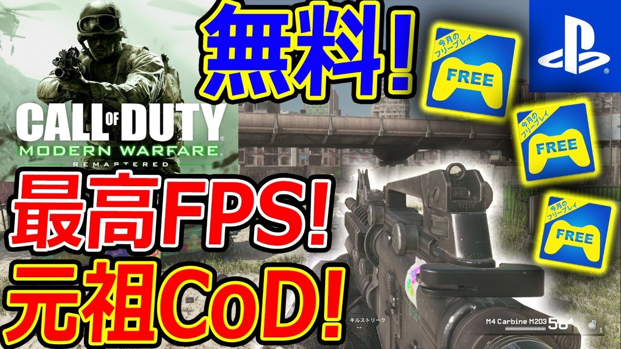 Ps4 無料 元祖codのcod Mwrが全員無料配布 これが歴代最高のfps 今月のfreeplay Mag Moe