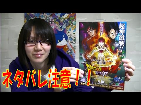 劇場版 ドラゴンボールz 復活の F の観て来た感想 ネタバレ Mag Moe