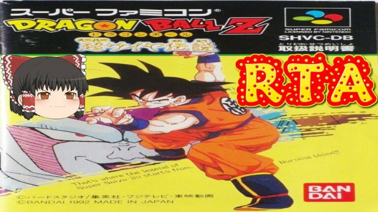 ドラゴンボールz 超サイヤ伝説 ゆっくり実況rta Mag Moe