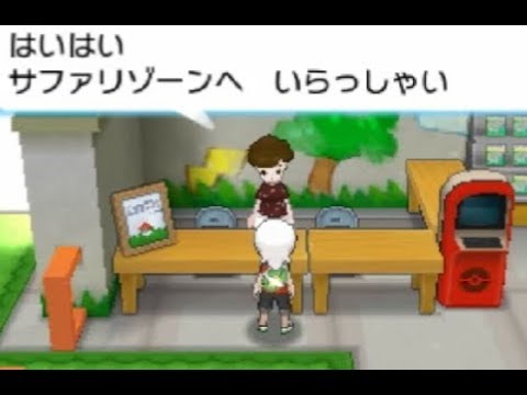 ポケモン 24サファリゾーン アルファサファイア実況 Mag Moe