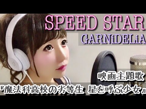 Speed Star Garnidelia 劇場版 魔法科高校の劣等生 星を呼ぶ少女 アニメ主題歌 Op フル歌詞付き Cover 歌ってみた Mag Moe