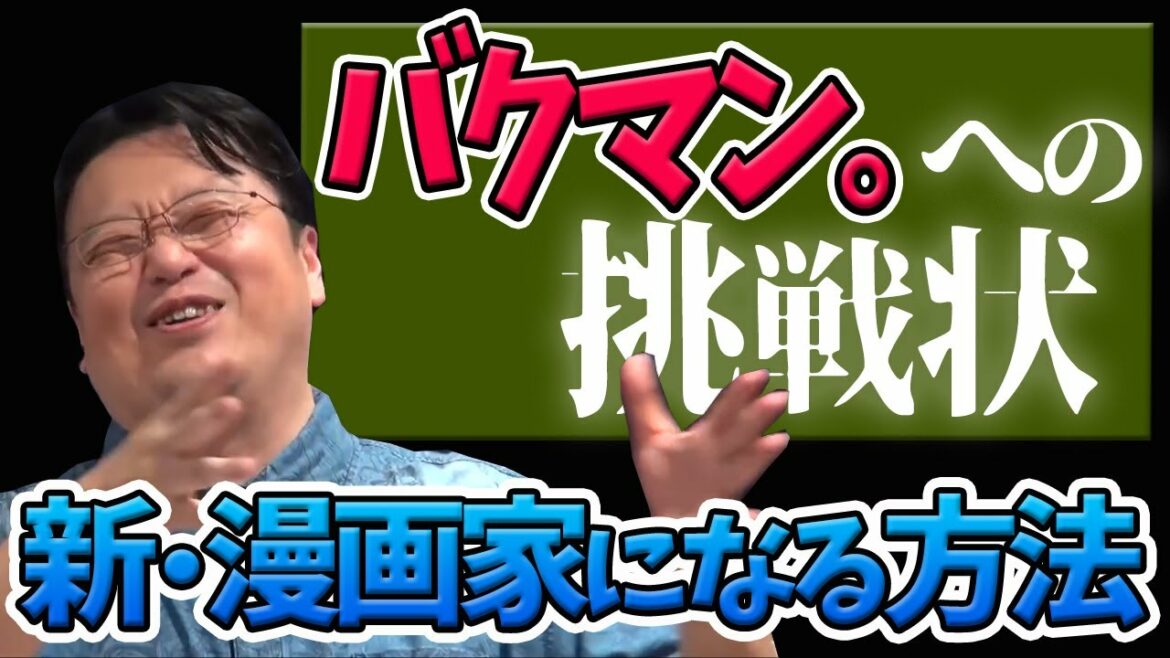 バクマン 読んで漫画家なりたい奴は鉄拳制裁 岡田斗司夫切り抜き Mag Moe