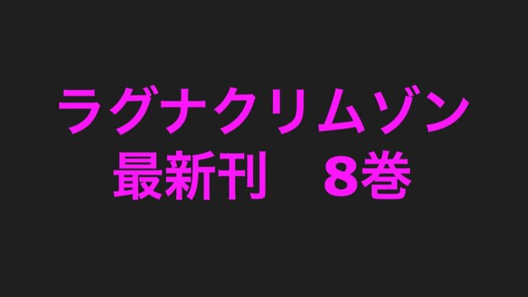 ラグナクリムゾン 漫画 2ページ目 3ページ中 Mag Moe