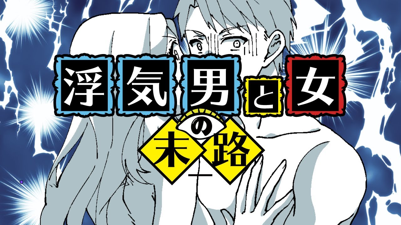 漫画 彼氏の浮気に気づいた彼女が彼氏と浮気相手にとって最悪な方法でやり返す痛快復讐劇 Mag Moe