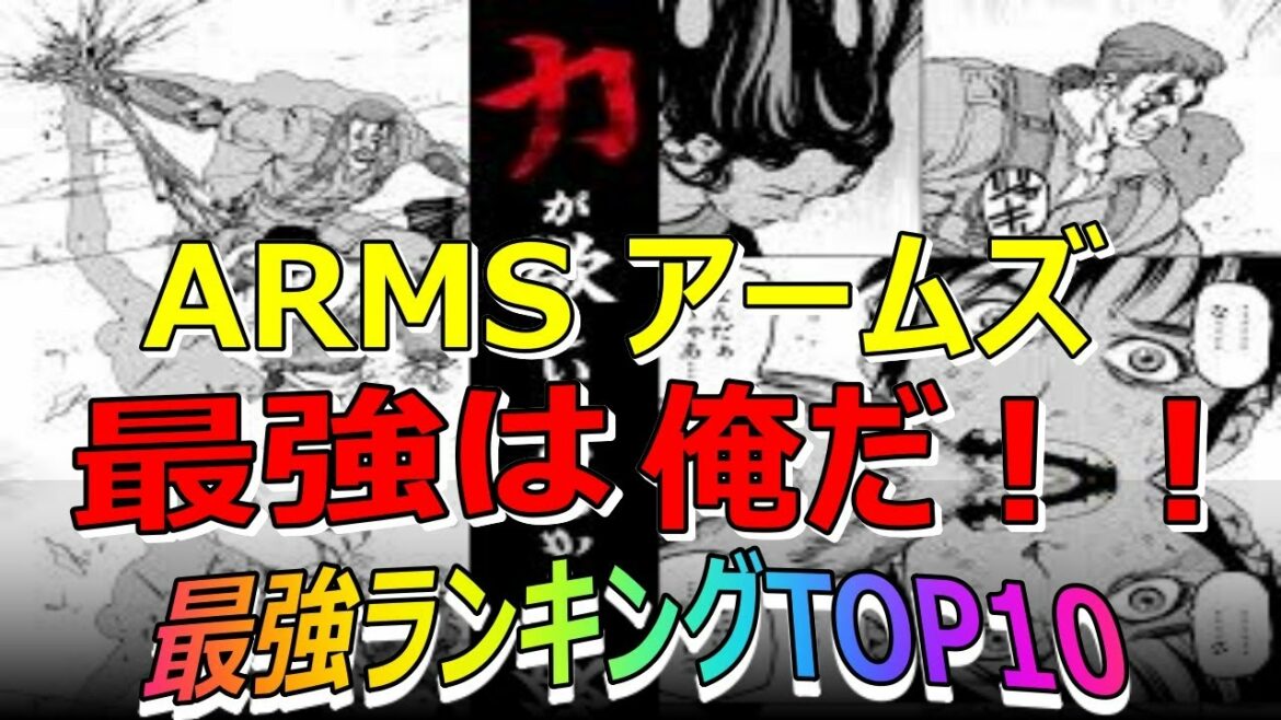 Arms 最強キャラ Project Arms ランキングtop10 ネタバレ 漫画 ランキング 最強 強さ アームズ 高槻涼 アニメ サイボーグ エグリゴリ 声優 アニメ Mag Moe