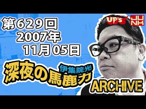 伊集院光 深夜の馬鹿力 第629回 07年11月05日 Mag Moe