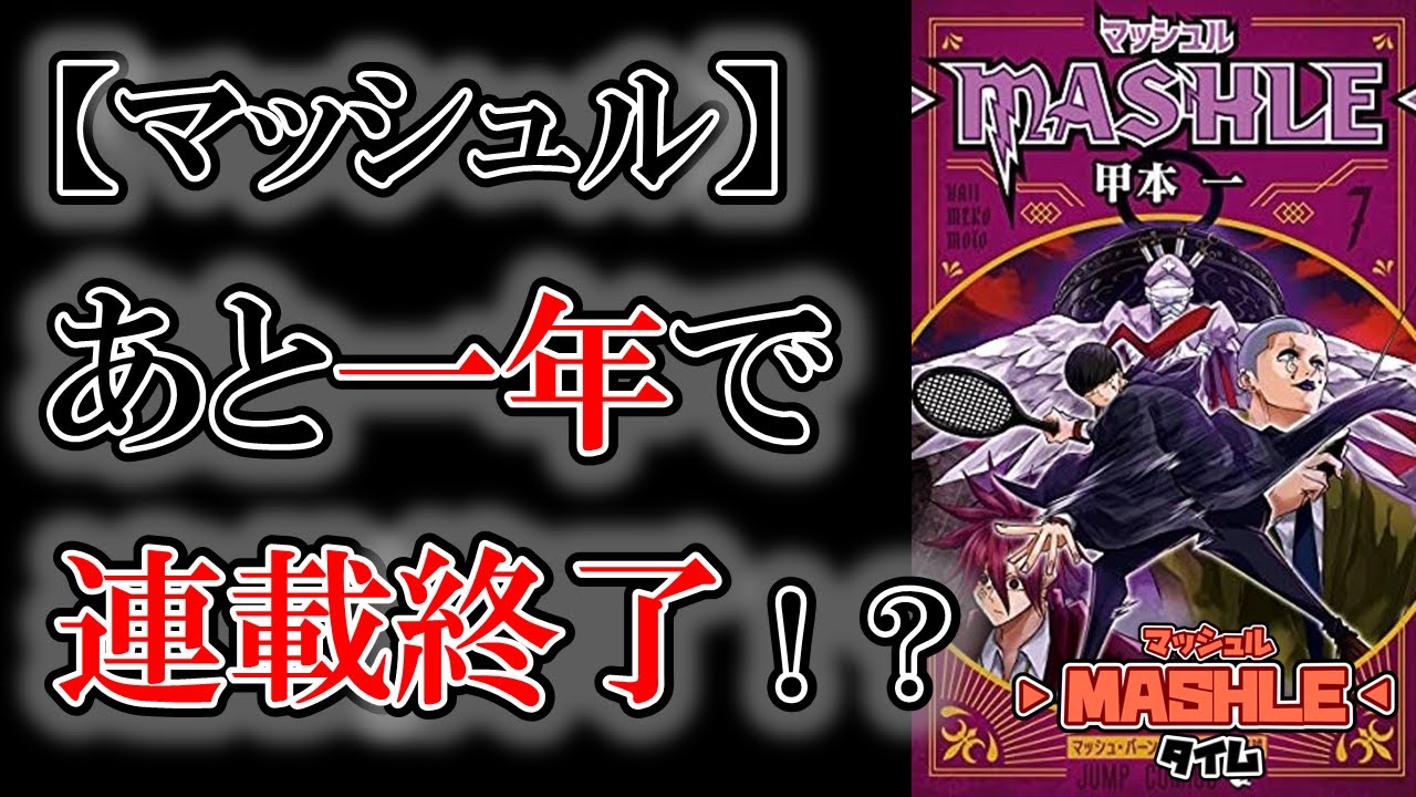 マッシュル ７巻の甲本先生のコメントが衝撃すぎた 連載終了までに実現してほしい展開ランキング発表 ゆっくり解説 週刊少年ジャンプ Mag Moe
