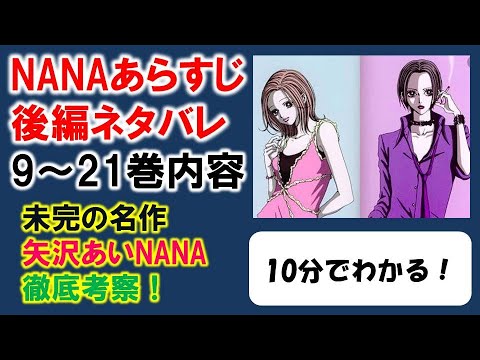 Nana後半あらすじ ネタバレ９ ２１巻の内容を10分で紹介 Mag Moe