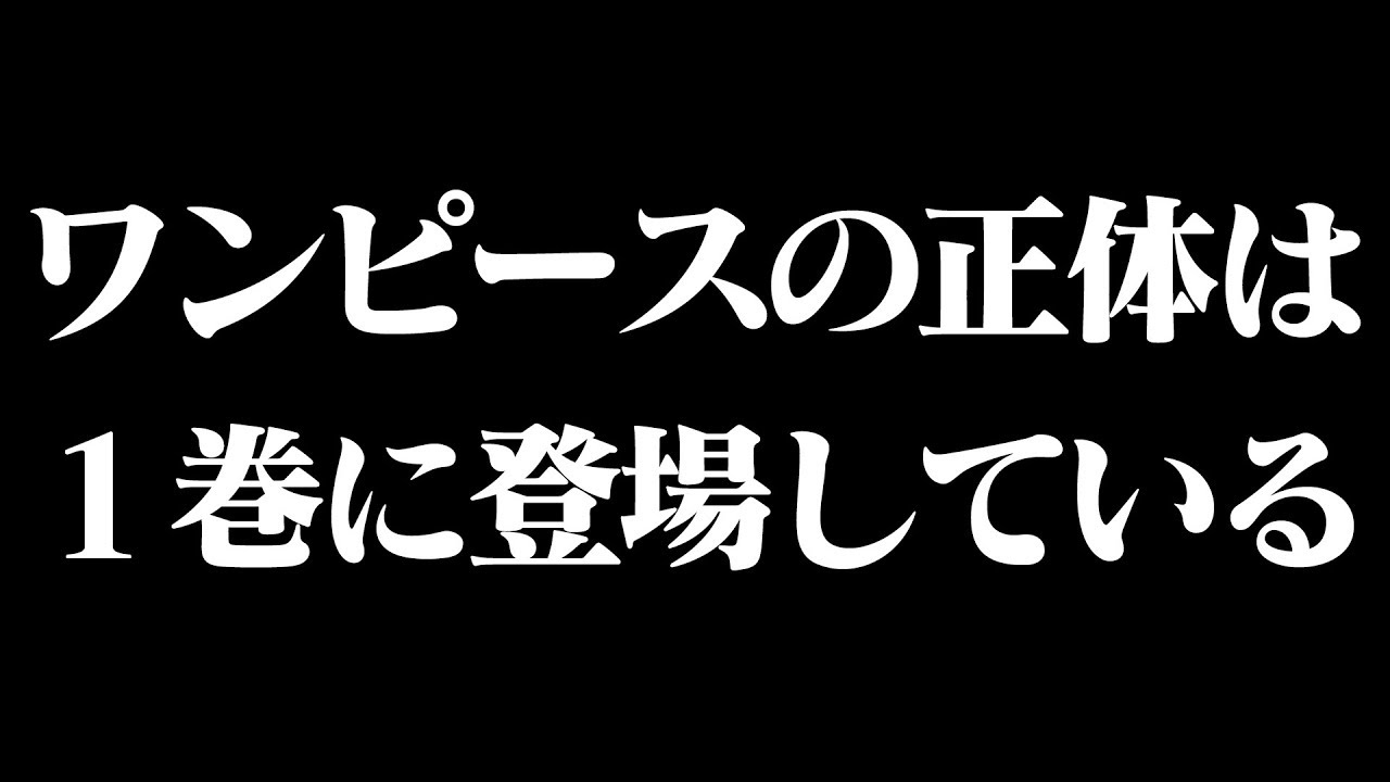 尾田栄一郎が衝撃発言 実はワンピースの正体とラスボスとルフィの母親は全て1巻に出てる Mag Moe