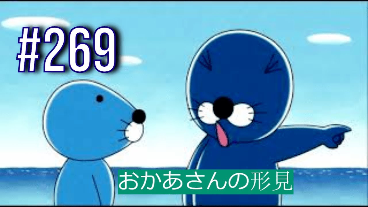 ぼのぼの おかあさんの形見 269 Mag Moe