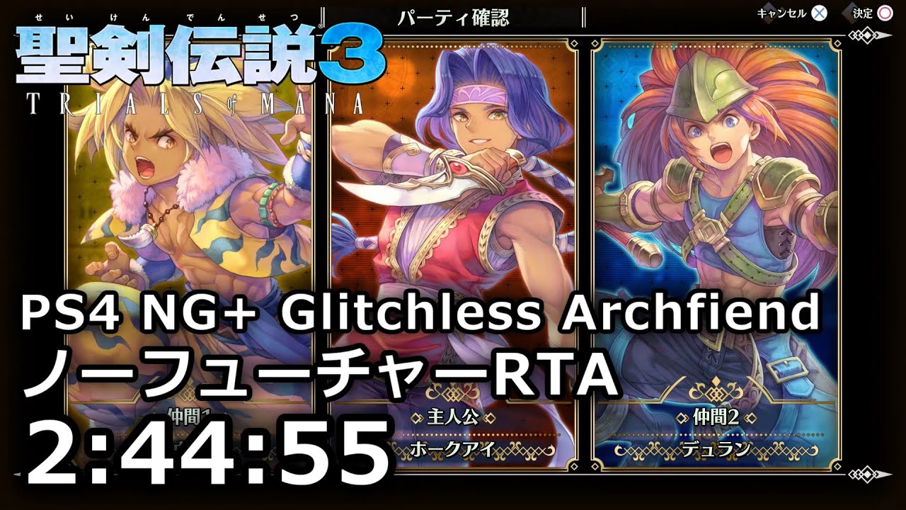 Ps4 聖剣伝説3 Trials Of Mana バグなしノーフューチャーrta 2 44 55 アークデーモン Mag Moe