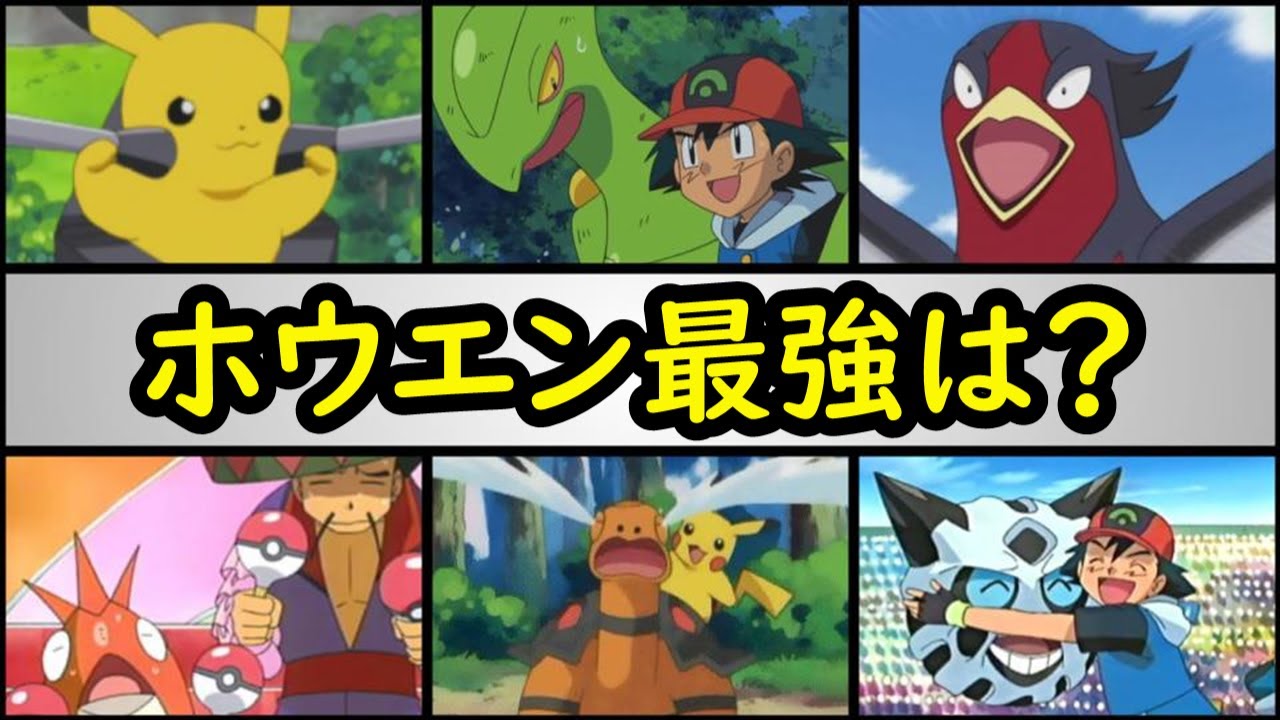 No 1は サトシの手持ちポケモン最強ランキング アドバンスジェネレーション編 サトシの手持ちポケモン をランキング形式で解説 アニポケ ランキング サトシ 手持ち ポケモン Ag ホウエン Mag Moe