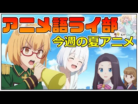 第７回 アニメ語ライ部 ８月第３週の活動 かげきしょうじょ メイドラゴン たんもし はめふら アクアトープ 優等生 ひぐらし 転スラ サニボ 韋駄天 Mag Moe