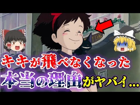 ゆっくり解説 生理が原因 キキが飛べなくなった本当の理由とは 魔女の宅急便 の裏設定をゆっくり解説 Mag Moe