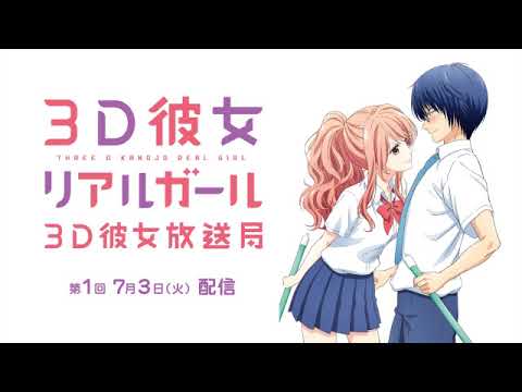 Tvアニメ ３ｄ彼女 リアルガール Webラジオ ３ｄ彼女放送局 １ Mag Moe