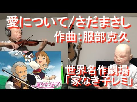 【楽譜有】アニメ 家なき子レミOP 愛について/さだまさし 作曲:服部克久 バイオリンで弾いてみた 世界名作劇場 anime ienakiko ...