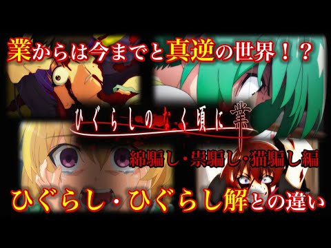 ひぐらしのなく頃に業 鬼騙し編 郷壊し編 時系列おさらい 後編 ひぐらし ひぐらし解との違いとは Mag Moe