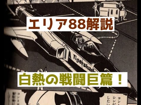 エリア 解説 新谷かおるの最高傑作にして白熱の戦闘巨篇 Mag Moe