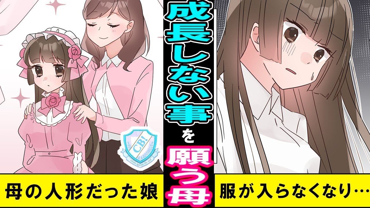 漫画 発育したら服が似合わない 娘を着せ替え人形のように扱う母 そんな母に対して娘がした ある決意 とは マンガ動画 Mag Moe