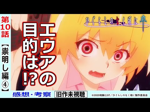 初見のひぐらし卒10話感想 考察 沙都子消滅 エウアの狙いが見えだした ひぐらしのなく頃に祟明し編 Mag Moe 初見のひぐらし卒10話感想 考察 沙都子消滅 エウアの狙いが見えだした ひぐらしのなく頃に祟明し編 Mag Moe