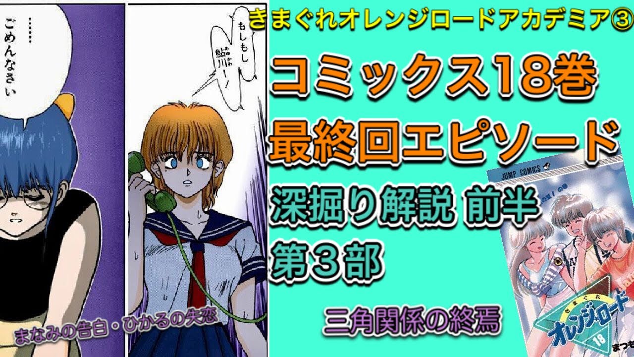 きまぐれオレンジロード最終回エピソードを深堀り解説 ひかるの失恋 まなみの告白 そして三角関係の終焉 きまぐれオレンジロードアカデミア 前半第３部 チャンネル登録者300人達成記念動画 Mag Moe