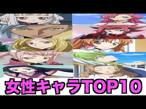 コードギアス 人気女性キャラランキングベスト１０ Mag Moe