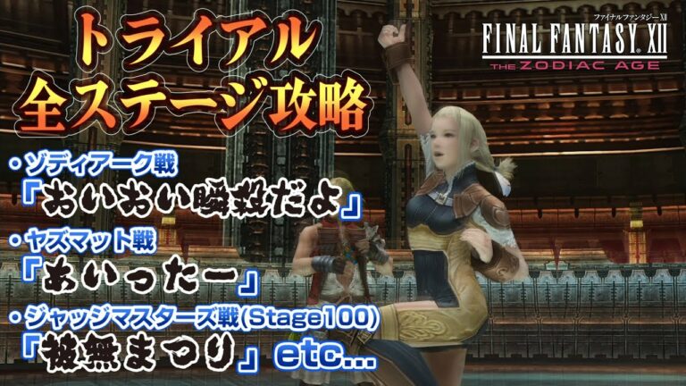 Ff12 トライアル 100 ガンビット Mag Moe