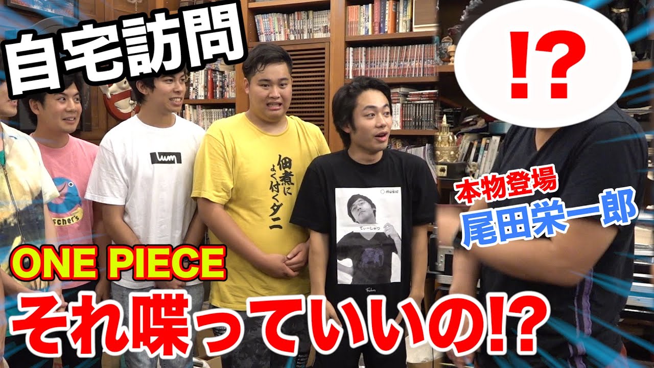 One Piece 尾田栄一郎さんに会って自宅で質問コーナーしたら衝撃の事実が発覚 Mag Moe