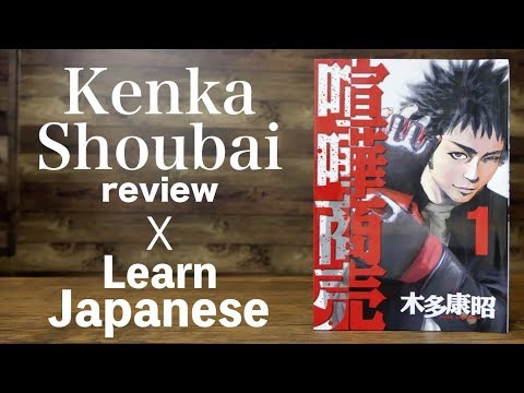 Advanced 喧嘩商売 喧嘩稼業 Review X Learn Japanese 木多康昭 Mag Moe