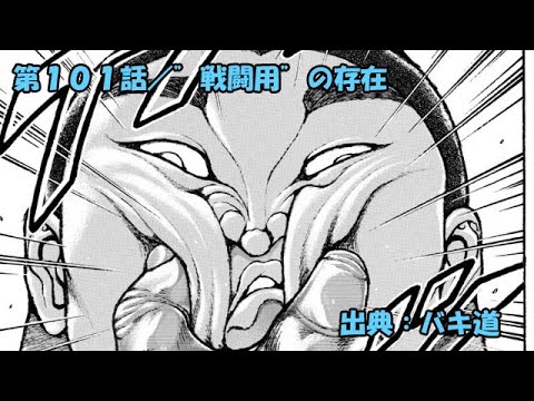 ネタバレ バキ道 101話 戦闘用 の存在 Mag Moe